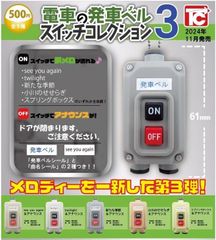 トイズキャビン 電車の発車ベル スイッチコレクション3 × 全5種セット フルコンプ ガチャガチャ カプセルトイ