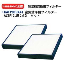 KAFP019A41 空気清浄機フィルター 1個 ACEF12L用 高性能プリーツフィルター 交換用 互換品 (kafp019a41)ダイキン互換品2枚入り