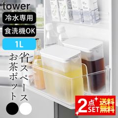 麦茶ポット 洗いやすい 冷水筒 1l 【 棚に入れられる冷水筒 タワー 1L 2本セット 】 山崎実業 タワー tower クッチーナ 麦茶ポット 冷蔵庫 ドアポケット 冷水筒 スリム 冷水筒 水出し ピッチャー 水差し パッキンなし 麦茶ポット