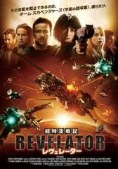 超時空戦記 レヴェレーター【洋画 中古 DVD】レンタル落ち