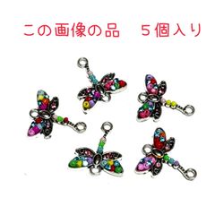 8214◾️チャーム◾️カラフルなトンボ◾️蜻蛉　とんぼ　昆虫 パーツ　工作　ハンドメイド　材料　手作り　ビーズ　カンつき　ミニチュア　装飾 合金　エナメル　じゃらじゃら材料