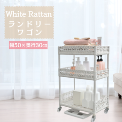 ホワイトラタン ランドリーワゴン ランドリーラック 収納ラック トイレラック 2704