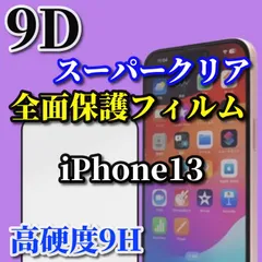売れ筋商品 スーパークリア高透過96% 縁あり全画面保護【iPhone13/13Pro 13mini 13ProMax】☆完全防御 液晶保護 高硬度9H 縁滑らか☆9D全画面ガラスフィルム
