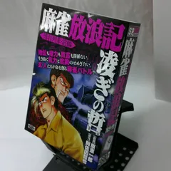 2025年最新】麻雀放浪記凌ぎの哲の人気アイテム - メルカリ 2025年最新】麻雀放浪記凌ぎの哲の人気アイテム - メルカリ