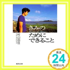 きみのためにできること(集英社文庫) [文庫] [Sep 18, 1998] 村山 由佳_02