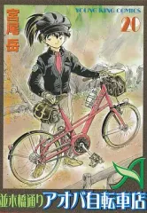 早い者勝ち!! 自転車漫画　並木橋通りアオバ自転車店セット　宮尾岳　ロードバイク 並木橋通りアオバ自転車店全20巻 完結セット (ヤングキング