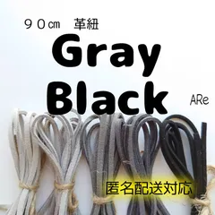 ９０㎝ 　革紐　革ひも　スエード　合皮　グレー　灰色　ダーク　ブラック　くろ　黒　漆黒　ハンドメイド　パーツ　手芸　安い　大容量　シック　匿名配送対応