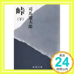 峠 下 (新潮文庫 し 9-16) [Dec 01, 1997] 司馬 遼太郎_02