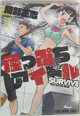 2025年最新】survive!の人気アイテム - メルカリ
