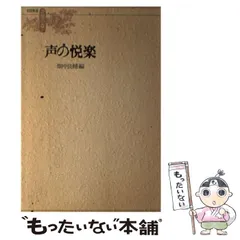 【中古】 声の悦楽 （名随筆選 音楽の森） / 畑中 良輔 / 音楽之友社