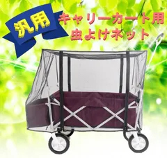 虫の侵入を防ぐ！ キャリーカート専用 防虫ネット 蚊帳 子供 ペット 虫よけ ネット カバー アウトドアワゴンの優秀オプション♪ ワゴン オプション カバー ケース 便利アイテム