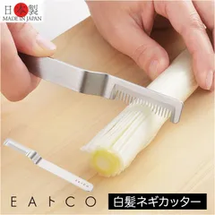 ☆ EAトCO Saku eaトco イイトコ ネギカッター 日本製 ネギカット 長ネギカッター 白髪ねぎカッター カッター しらがねぎカッター 調理器具 長ネギ 白髪ねぎ EAトCO ステンレス製 握りやすい Saku サク お手入れ簡単 キッチン 手軽のサムネイル