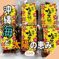 【沖縄の海と太陽の恵み】塩黒糖(バラ) (☆6袋入り)　☆沖縄から産地直送でお届けします！