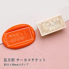 【ヘッドのみ】シーリングワックス用 スタンプヘッド 約11×30mm 長方形 サーカスチケット