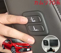 新型カムリ70系専用　ワイヤレス　肩口　助手席パワーシートスイッチ　増設