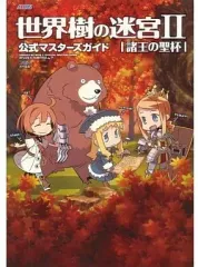 【中古】攻略本NDS ≪RPG(ロールプレイングゲーム)≫ DS 世界樹の迷宮II 諸王の聖杯 公式マスターズガイド