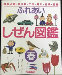 [美品]ふしぎなしぜん図鑑 春 夏 秋 冬 4巻セット 学研 2025年最新】ふれあいしぜん図鑑の人気アイテム - メルカリ