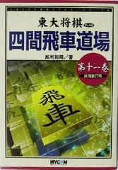 2024年最新】東大将棋 中飛車道場の人気アイテム - メルカリ