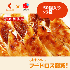 大阪王将「元祖肉餃子」50個入り×3袋【賞味期限内かつ、ご入金日から原則7日以内の平日に発送いたします。】