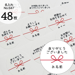 【名入れ無料】手書き風　ご挨拶・メッセージシール　結び　水引　No.S47