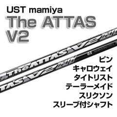 【数量限定価格】新品 USTmamiya The ATTAS V2（ジ・アッタス ブイツー） スリーブ付シャフト 正規販売店 テーラーメイド/キャロウェイ/ピン/タイトリスト/スリクソン各種スリーブ対応 フレックス/長さ/グリップ選択可能