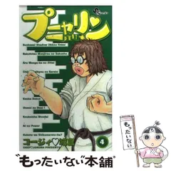 中古】 プニャリン 4 （少年サンデーコミックス） / コージィ城倉