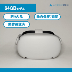 【良品・訳あり】Meta Quest 2 64GB [ Quest2 / Oculus Quest 2 / メタクエスト2 / オキュラスクエスト2 ]