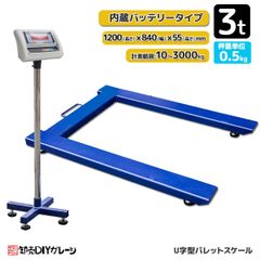 パレットスケール デジタルスケール フロアスケール U字型 最大測定3T 台はかり バッテリー内蔵 風袋引き 台秤 計量器 スケール 秤 計測機 はかり