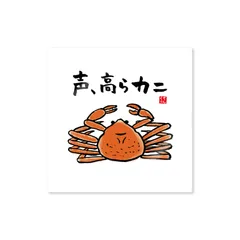 魚ダジャレステッカー「声、高らカニ」 / 屋外用・表面マット（艶消し）ラミネート防水加工 / 幅 約850mm×高さ 約850mm