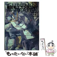 【中古】 小説機動戦士ガンダムNT(ナラティブ) (角川コミックス・エース) / 矢立肇 富野由悠季、福井晴敏 / KADOKAWA