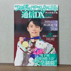 フィギュアスケート通信DX 2019 羽生結弦 - メルカリ