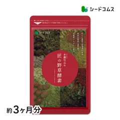 【公式】【シードコムス】【サプリ】【健康食品】匠の野草酵素 約3ヶ月分【送料無料】