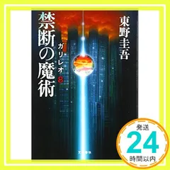 2025年最新】禁断の魔術―ガリレオ〈8〉の人気アイテム - メルカリ