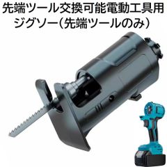 充電式 コードレス 先端ツール交換可能電動工具用 ジグソー 先端ツール のみ 充電式 電池式 DIY 日曜大工 鉄 木材 切断 電動 工具 電気 ノコギリ のこぎり （ 工具 本体 ・ バッテリー ・ 充電器 別売り ） 替え刃 1枚 付き