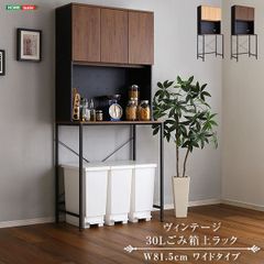 ヴィンテージ30Lごみ箱上ラック ワイドタイプ キッチンラック キッチンボード キッチン収納 家電ラック 新生活 模様替え 幅81.5 奥行45.5 高さ181