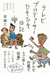 テレビプロデューサーひそひそ日記――スポンサーは神さまで、視聴者は???です (日記シリーズ)／北 慎二