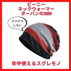 [2枚セット]チクチクしないニット帽　ビーニー　ネックウォーマー ターバン 3way 男女兼用