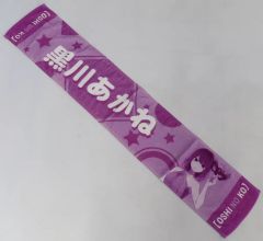 [중고]타월·수건 쿠로카와 아카네 머플러 타월 [[추심의 아이]전~추천의 무대 뒤~]