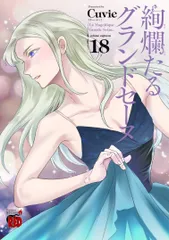 2025年最新】絢爛たるグランドセーヌの人気アイテム - メルカリ