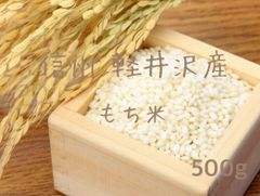 信州 軽井沢産 かぐやもち もち米 500g 送料込み
