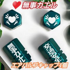 ハート 無事カエル　エアバルブキャップ 4個