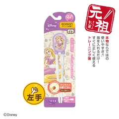 【入学・入園】【左利き応援グッズ】子ども用箸 エジソンのお箸 ディズニーラプンツェル【左手用】リングに指を入れるだけ！ トレーニング箸 練習用箸 しつけばし お箸練習のサムネイル