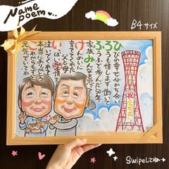 ★似顔絵オーダーメイド★ 金婚式 結婚50周年 両親 名前ポエム 似顔絵ポエム