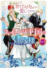 【中古】ライトノベルその他サイズ ≪ロマンス小説≫ スイーツ王国の3王子様 さぁおいで、甘くとろけるように愛してあげる / すなぎもりこ