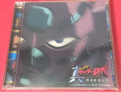 〇真ゲッターロボ 世界最後の日　オリジナルサウンドトラック Vol.1（廃盤）　アニメ系CD ●チャレンビー
