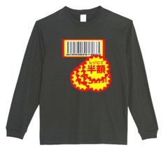 【パロディ/ロンT】5.6oz バーコード半額Ｔシャツ　面白い　プレゼント　長袖　おもしろTシャツ　うける　部屋着
