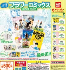 豆ガシャ本 フラワーコミックス 全6種 ガチャ