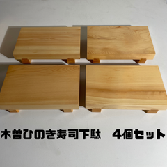 新品🌟　寿司下駄　木曽ひのき　ヒノキ　寿司