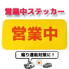 車　バイク用マグネットステッカー　取り付け取り外し自由！　シールステッカーのデメリットを克服！　位置変え自由！　営業中ステッカー！