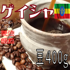 コーヒー豆400g ゲイシャ 自家焙煎 珈琲 こまくさ珈琲